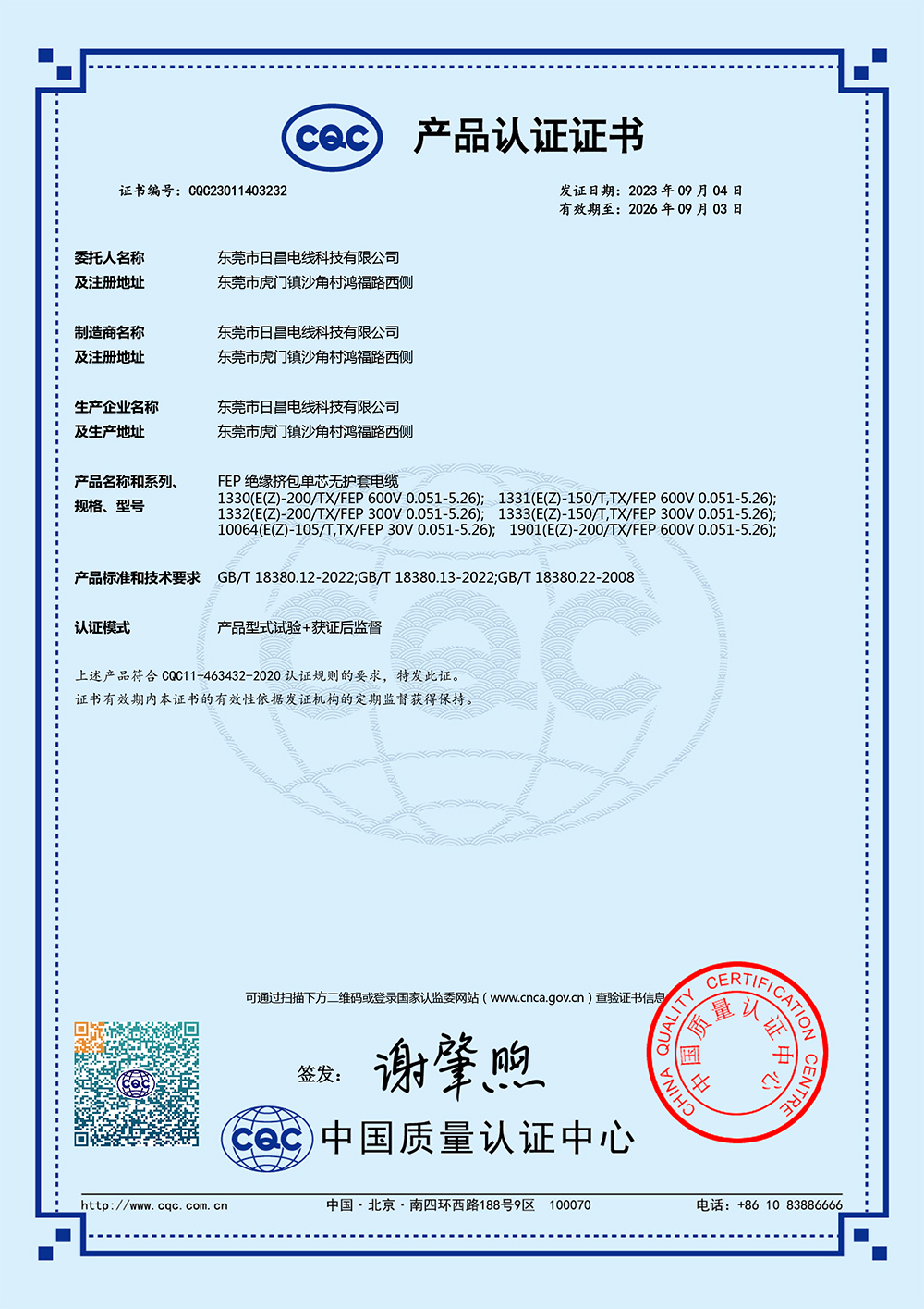 CQC23011403232_FEP 絕緣擠包單芯無護套電纜CQC阻燃中文證書